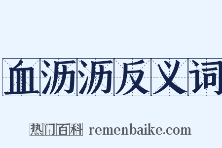 血沥沥反义词是什么意思的图片